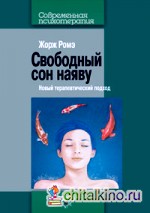 Свободный сон наяву: Новый терапевтический