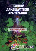 Техники ландшафтной арт-терапии