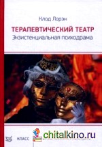 Терапевтический театр: Экзистенциальная психодрама