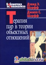 Терапия пар в теории объектных отношений