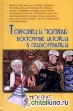 Торговец и попугай: Восточные истории в психотерапии
