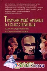 Трансактный анализ в психотерапии: Системная индивидуальная и социальная психиатрия