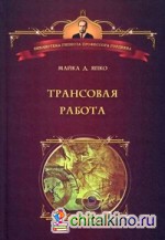 Трансовая работа: Введение в практику клинического гипноза