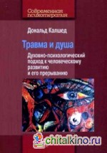 Травма и душа: Духовно-психологический подход к человеческому развитию и его прерыванию