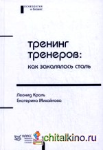 Тренинг тренеров: как закалялась сталь