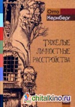 Тяжелые личностные расстройства: Стратегии психотерапии