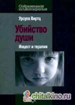 Убийство души: Инцест и терапия