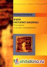 Вчера наступает внезапно: Психодрама и культура повседневности