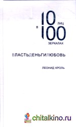 Власть Деньги Любовь: 10 лиц в 100 зеркалах