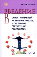 Введение в ориентированный на решение подход и системные структурные расстановки