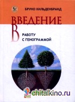 Введение в работу с генограммой