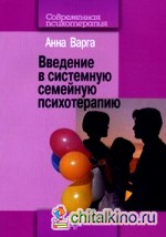 Введение в системную семейную психотерапию