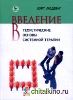Введение в теоретические основы системной терапии