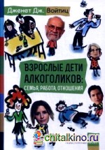 Взрослые дети алкоголиков: семья, работа, отношения: Полный справочник ВДА