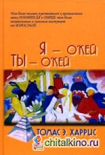 Я — О'Кей, Ты — О'Кей