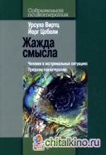 Жажда смысла: Человек в экстремальных ситуациях. Пределы психотерапии