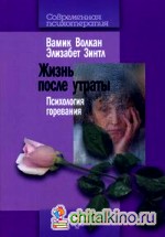 Жизнь после утраты: Психология горевания