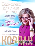 Бодифлекс для лица и тела