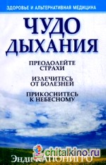Чудо дыхания