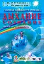 Дыхание: Сознание. Мифы и реальность. Резервные возможности организма