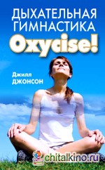 Дыхательная гимнастика Oxycize