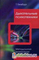 Дыхательные психотехники: Методология интеграции