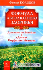Формула абсолютного здоровья: Дыхание по Бутейко. «Детка» Порфирия Иванова. Два метода против всех болезней