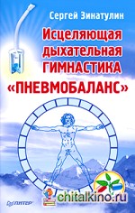 Исцеляющая дыхательная гимнастика «ПНЕВМОБАЛАНС»