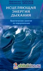 Исцеляющая энергия дыхания: Практические занятия по оздоровлению