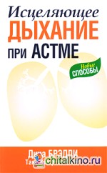Исцеляющее дыхание при астме
