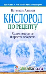 Кислород по рецепту