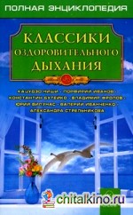 Классики оздоровительного дыхания