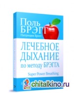 Лечебное дыхание по методу Брэгга