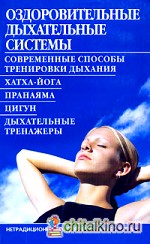 Оздоровительный дыхательные системы
