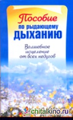 Пособие по рыдающему дыханию: Волшебное исцеление от всех недугов