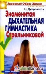 Знаменитая дыхательная гимнастика Стрельниковой