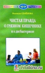Чистая правда о грязном кишечнике и о дисбактериозе