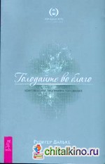 Голодайте во благо: Комплексная программа голодания