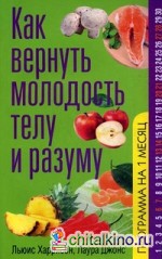 Как вернуть молодость телу и разуму