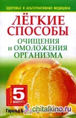 Легкие способы очищения и омоложения организма