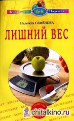 Лишний вес
