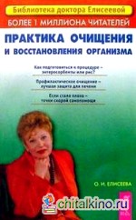 Практика очищения и восстановления организма