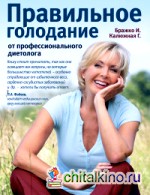 Правильное голодание от профессионального диетолога