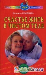 Счастье жить в чистом теле