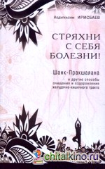 Стряхни с себя болезни! Шанк-Пракшалана и другие способы очищения и оздоровления желудочно-кишечного тракта