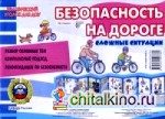 Безопасность на дороге: Сложные ситуации. Разбор основных тем. Комплексный подход. Рекомендации по безопасности