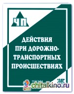 Действия при дорожно-транспортных происшествиях