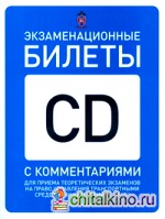 Экзаменационные билеты для приема теоретических экзаменов на право управления транспортным средством категорий «С» и «D» с комментариями и изменениями с 01: 03. 13