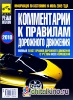 Комментарии к Правилам дорожного движения Российской Федерации: Полный текст Правил дорожного движения Российской Федерации с учетом всех изменений