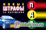 Новые штрафы за нарушения ПДД 2013-2014 год